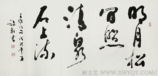 蔡福轩作品《明月松间照 清泉石上流》